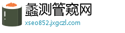 蠡测管窥网